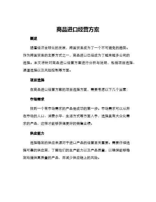 商品进口经营方案