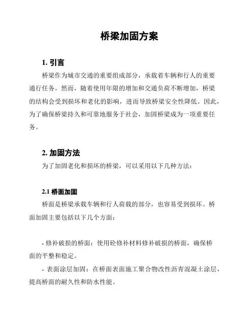 桥梁加固方案