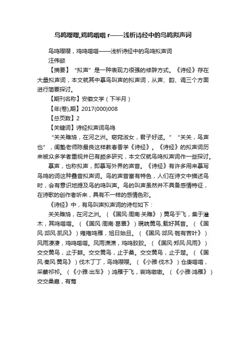 鸟鸣嘤嘤,鸡鸣喈喈r——浅析诗经中的鸟鸣拟声词
