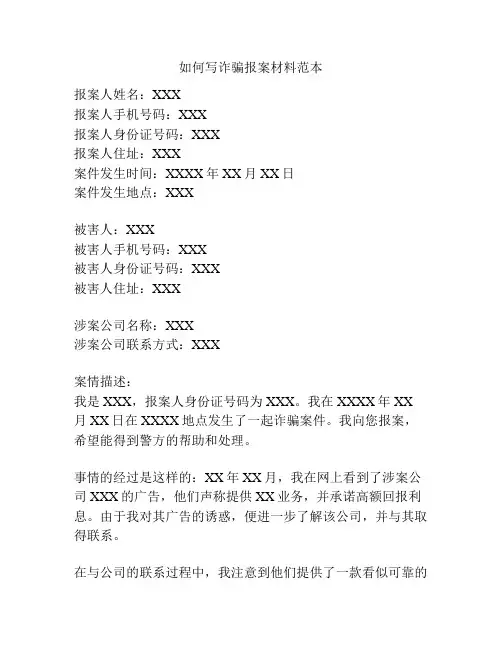 如何写诈骗报案材料范本