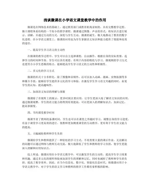 浅谈微课在小学语文课堂教学中的作用