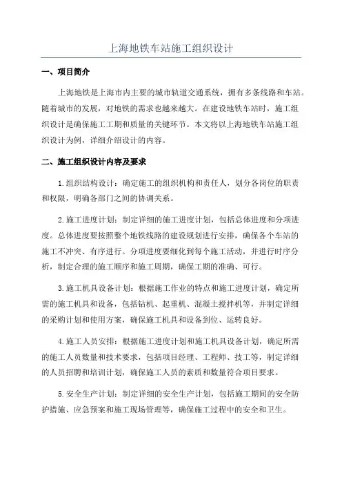 上海地铁车站施工组织设计