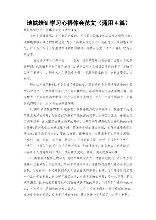地铁培训学习心得体会范文(通用4篇)
