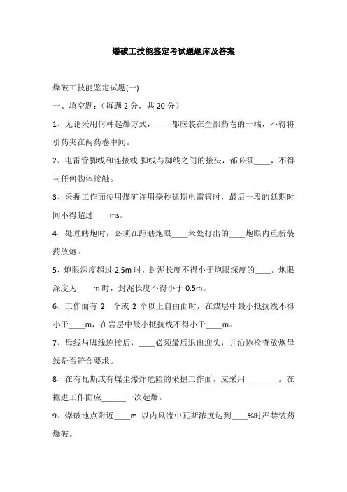 爆破工技能鉴定考试题题库及答案
