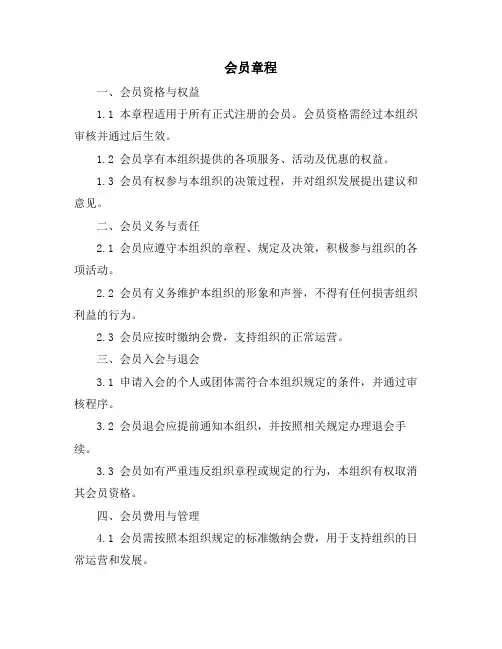 会员章程资料