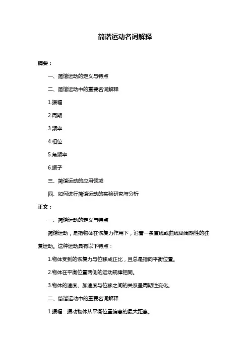 简谐运动名词解释