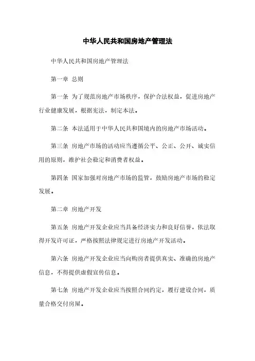 中华人民共和国房地产管理法