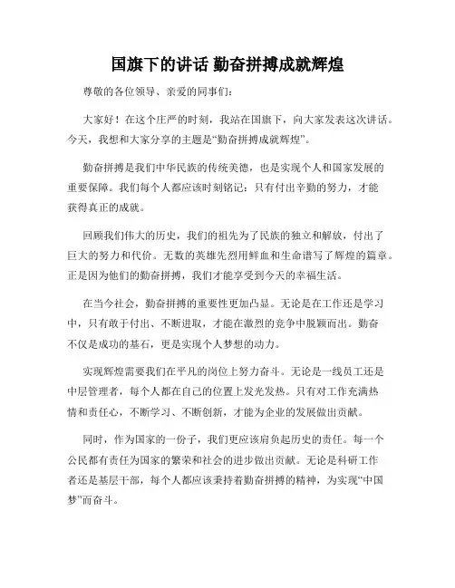 国旗下的讲话 勤奋拼搏成就辉煌
