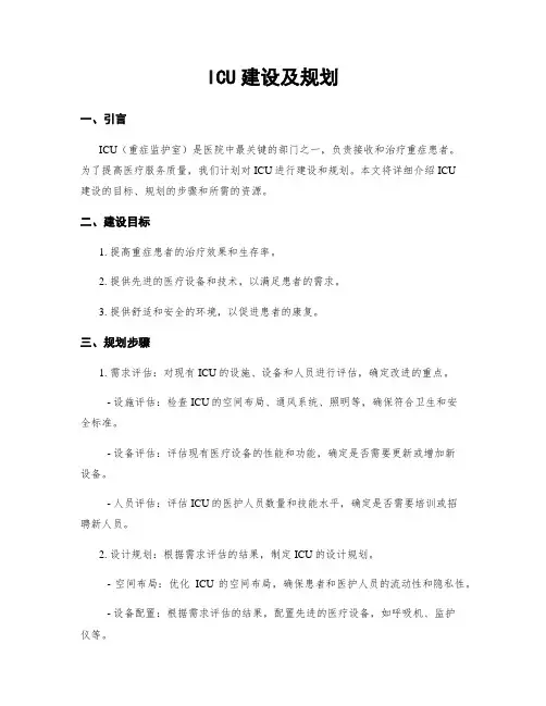 ICU建设及规划