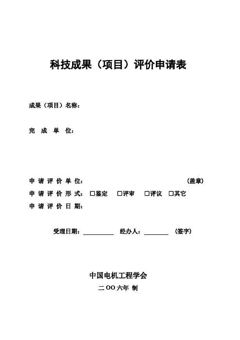科技成果(项目)评价申请表.doc