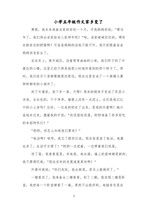 小学五年级作文家乡变了