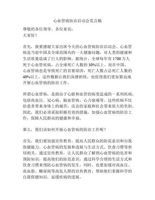 心血管病防治启动会发言稿