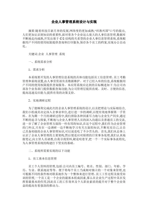 企业人事管理系统设计与实现