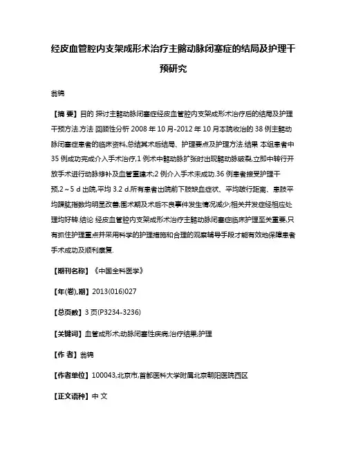 经皮血管腔内支架成形术治疗主髂动脉闭塞症的结局及护理干预研究