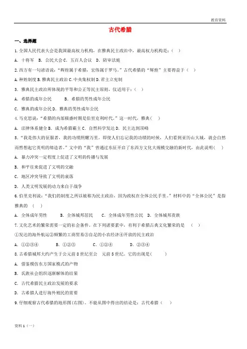 2019-2020九年级历史上册 第一单元 古代世界 第3课 古代希腊提高练习 中华书局版