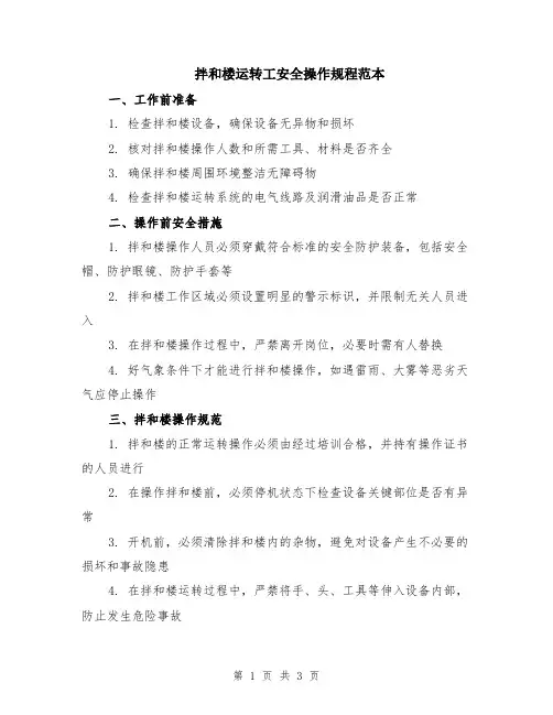 拌和楼运转工安全操作规程范本