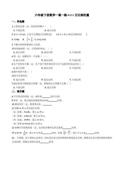 六年级下册数学一课一练-4.2.1正比例的量 人教新版(2014秋)(含答案)