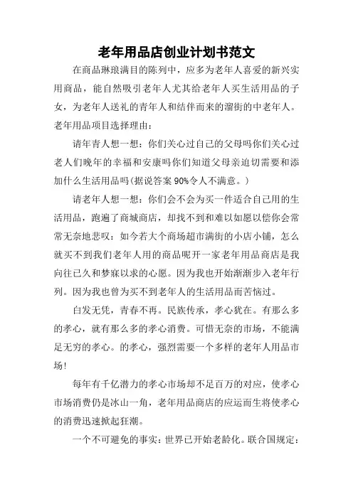 老年用品店创业计划书范文
