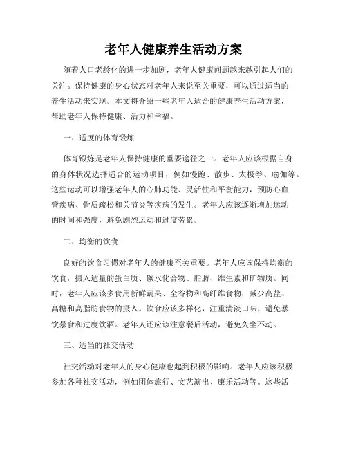 老年人健康养生活动方案