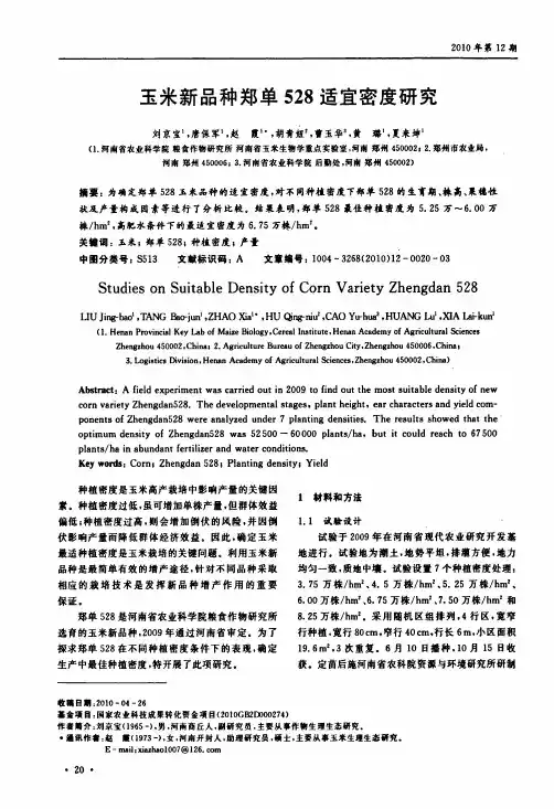 玉米新品种郑单528适宜密度研究