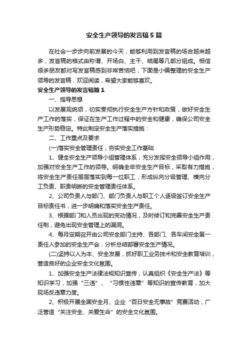 安全生产领导的发言稿5篇