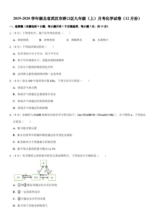 2019-2020学年湖北省武汉市硚口区九年级(上)月考化学试卷(12月份)