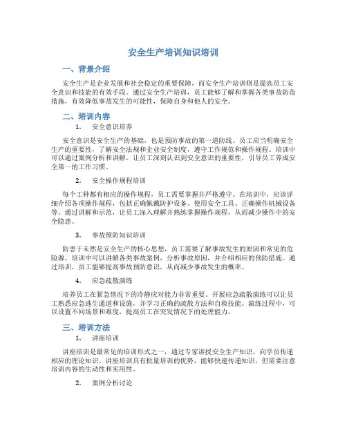 安全生产培训知识培训