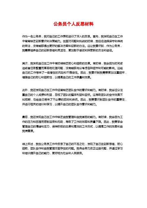 公务员个人反思材料
