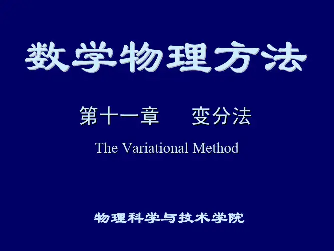 11.1泛函和泛函的极值-武汉大学数学物理方法