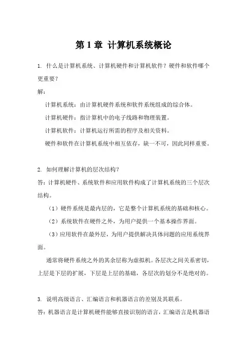 (完整版)计算机组成原理第二版课后习题答案