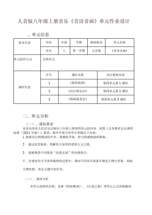 人音版八年级上册音乐《音诗音画》单元作业设计(优质案例12页)