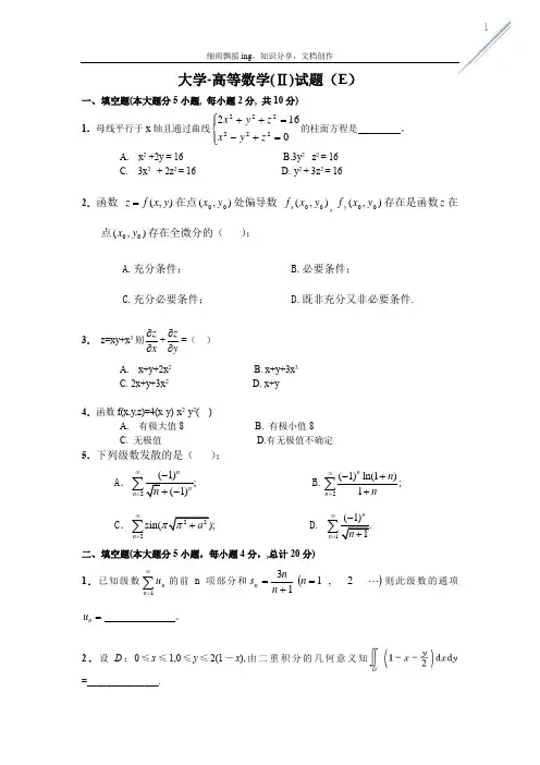 大学-高等数学(Ⅱ)试题(E)+答案