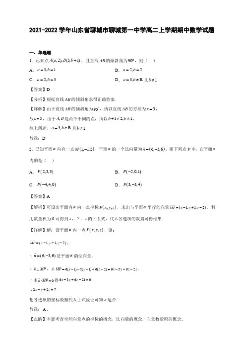 2021-2022学年山东省聊城市聊城高二年级上册学期期中数学试题【含答案】