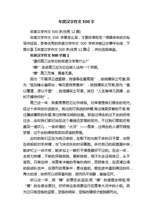 年度汉字作文500字（优秀12篇）
