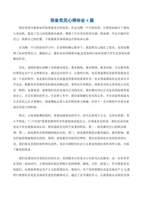 (党员心得体会)预备党员心得体会4篇-3篇