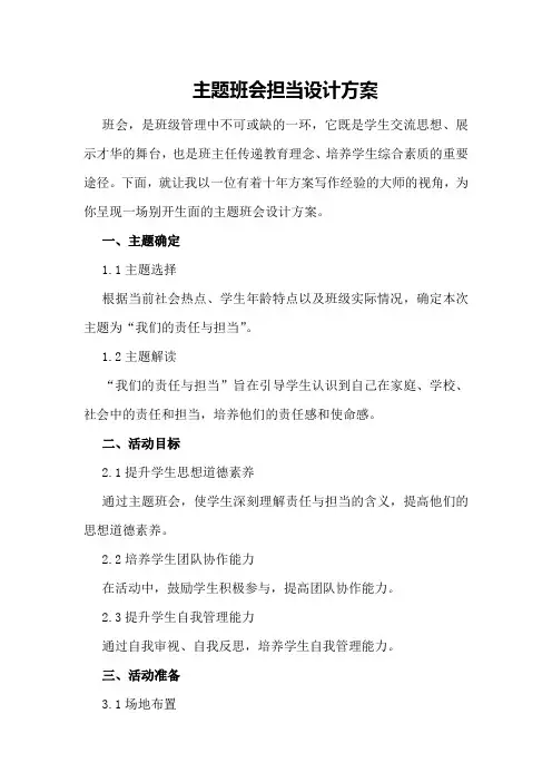 主题班会担当设计方案