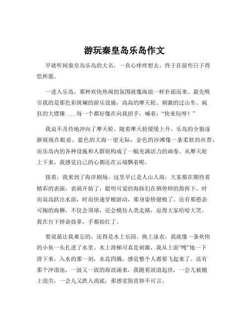 游玩秦皇岛乐岛作文