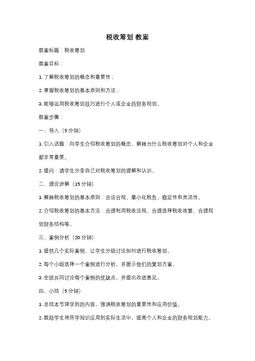 税收筹划 教案