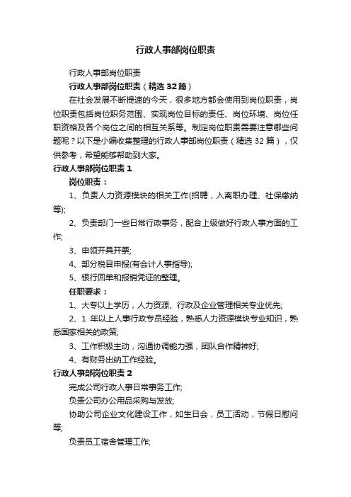 行政人事部岗位职责