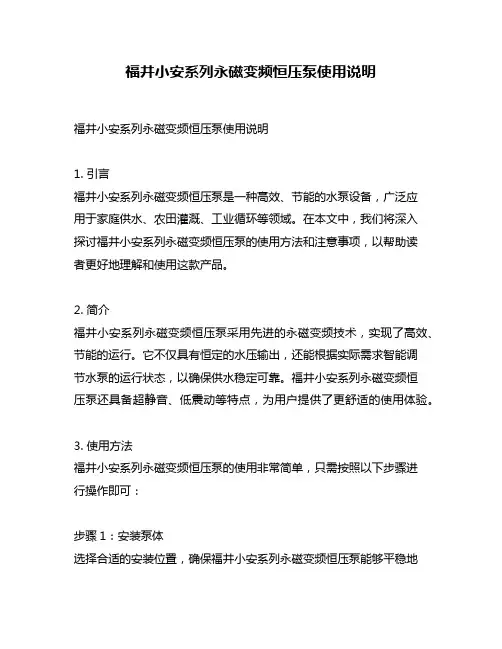 福井小安系列永磁变频恒压泵使用说明