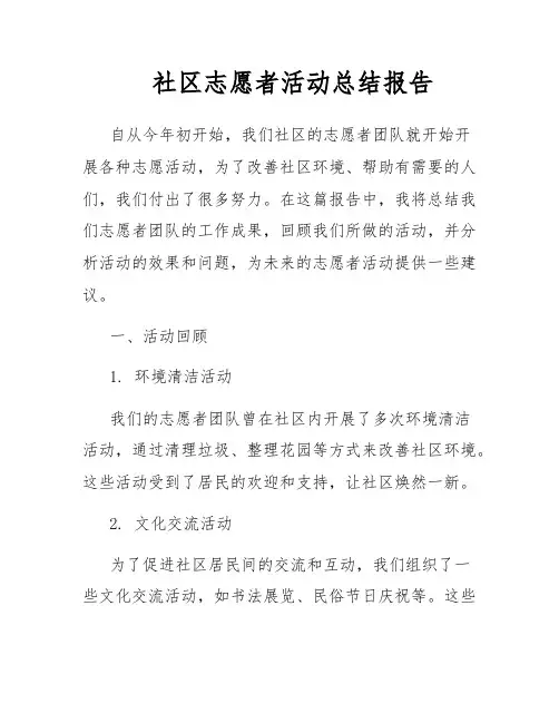 社区志愿者活动总结报告