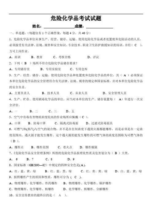 危险化学品考试试题(含答案)