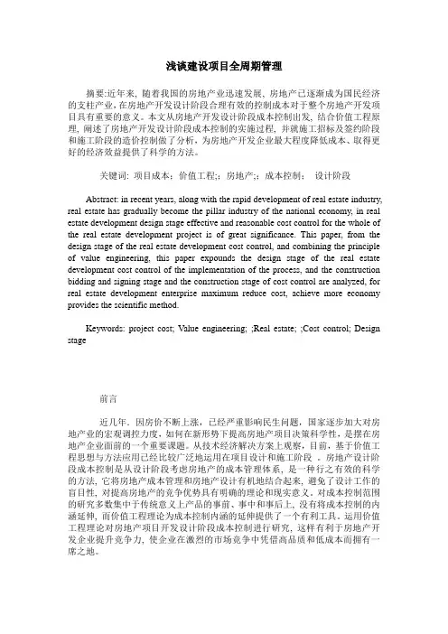 浅谈建设项目全周期管理