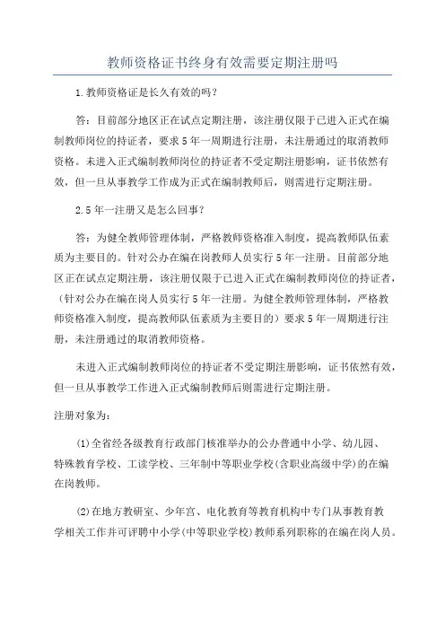 教师资格证书终身有效需要定期注册吗