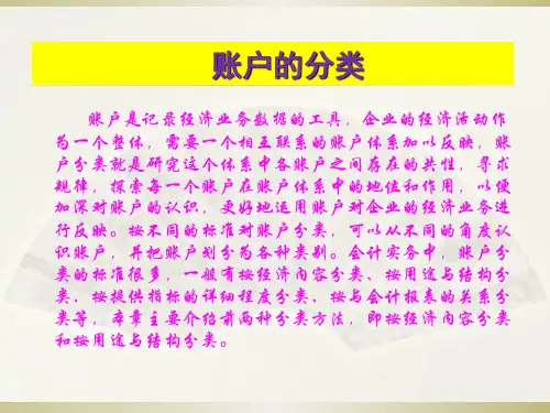 会计学基础(第4版)账户的分类