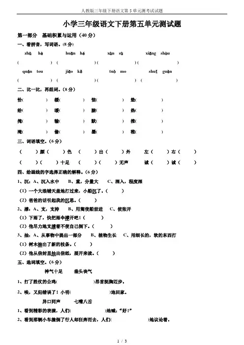 人教版三年级下册语文第5单元测考试试题