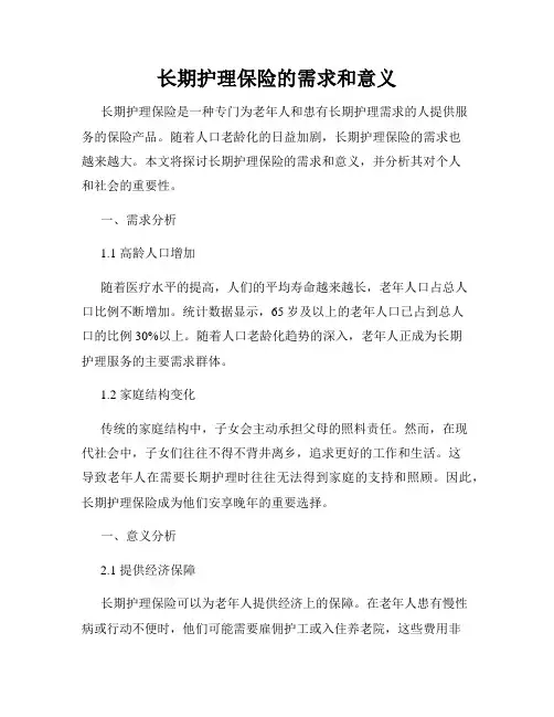长期护理保险的需求和意义