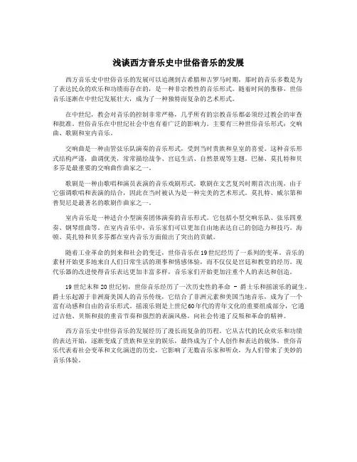 浅谈西方音乐史中世俗音乐的发展