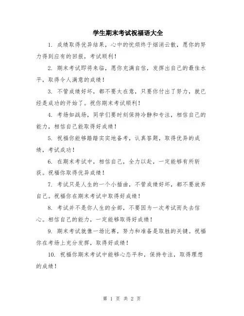 学生期末考试祝福语大全