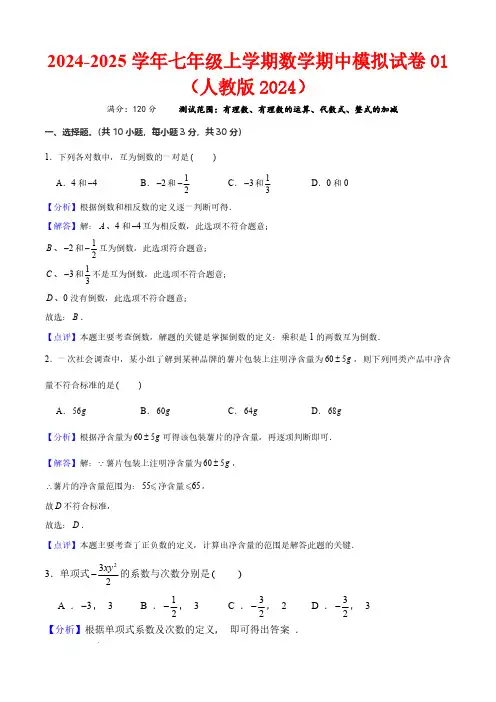 25学年七年级上学期数学期中模拟试卷01(测试范围：有理数、有理数运算、代数式、整式的加减)解析版